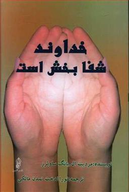 عکس خداوند شفابخش است
