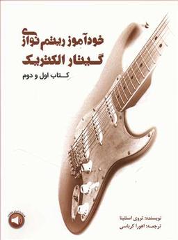 عکس خودآموز ریتم‌نوازی گیتار الکتریک