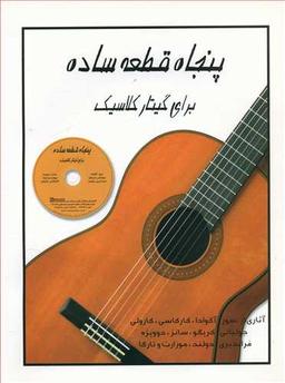 عکس پنجاه قطعه ساده برای گیتار کلاسیک