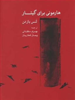 عکس هارمونی برای گیتار