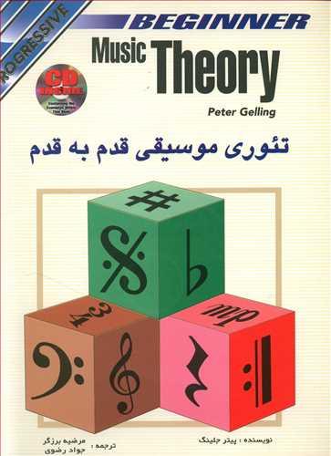 عکس تئوری موسیقی قدم به قدم