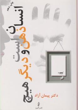 عکس انسان، ذهن است و دیگر هیچ؟!