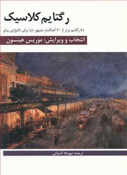 عکس رگتایم کلاسیک