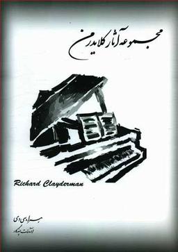 عکس مجموعه آثار ریچارد کلایدرمن