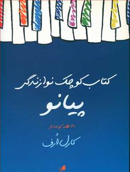 عکس کتاب کوچک نوازندگی پیانو: ۴۰ قطعه کوتاه