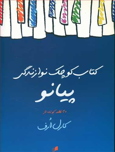 عکس کتاب کوچک نوازندگی پیانو: ۴۰ قطعه کوتاه