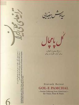 عکس گل پامچال: ترانه محلی از گیلان (برای آواز، فلوت و پیانو)
