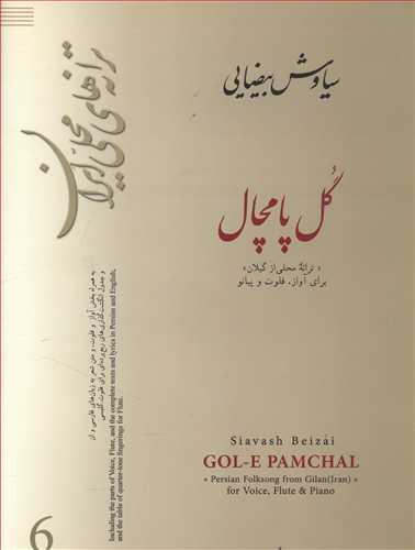 عکس گل پامچال: ترانه محلی از گیلان (برای آواز، فلوت و پیانو)