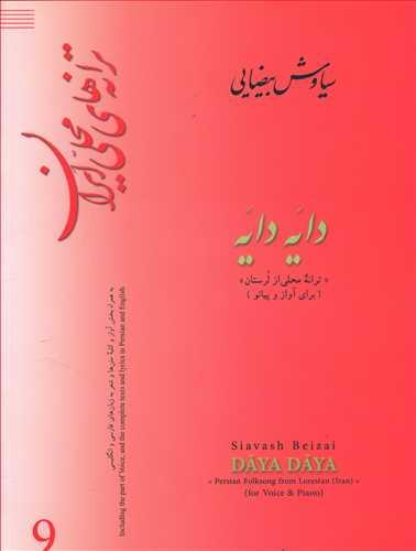 عکس دایه دایه: «ترانه محلی از لرستان» برای آواز و پیانو