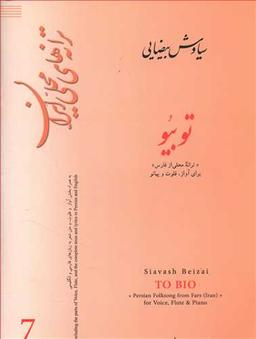 عکس تو بیو: ترانه محلی از فارس