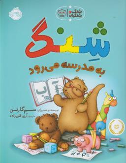 عکس شنگ به مدرسه می‌رود