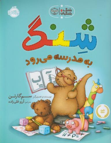 عکس شنگ به مدرسه می‌رود