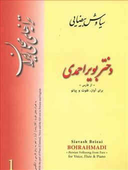 عکس دختر بویراحمدی از فارس برای آواز، فلوت و پیانو
