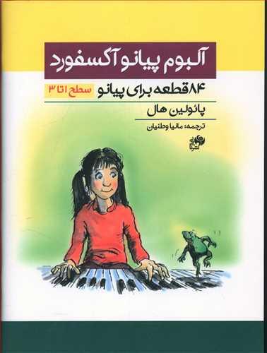 عکس آلبوم پیانو آکسفورد (۸۴ قطعه برای پیانو سطح ۱ تا ۳)