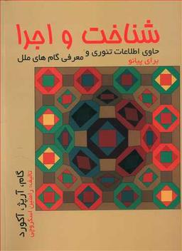 عکس شناخت و اجرا: (گام، آرپژ و آکورد)