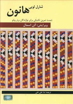 عکس شصت تمرین تکنیکی برای نوازندگان برتر پیانو