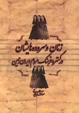 عکس زنان و سروده‌هایشان در گسترهٔ فرهنگ مردم ایران زمین