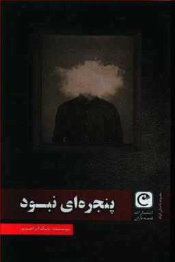 عکس پنجره‌ای نبود