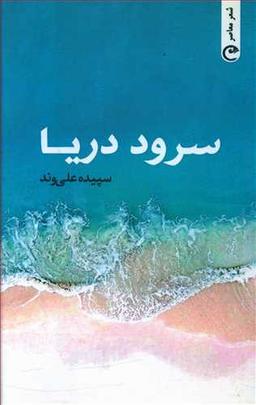 عکس سرود دریا
