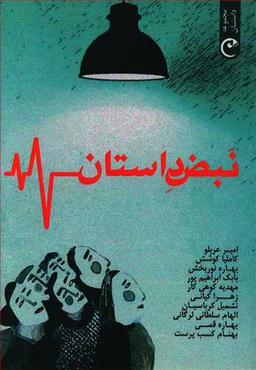 عکس نبض داستان