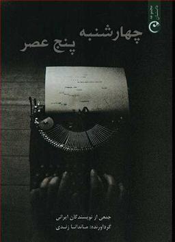 عکس چهارشنبه، پنج عصر