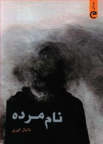 عکس نام مرده