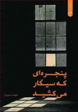 عکس پنجره‌ای که سیگار می‌کشید