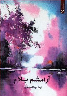 عکس آرامشم سلام