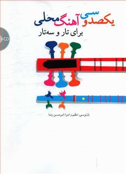 عکس یکصد و سی آهنگ محلی برای تار و سه‌تار