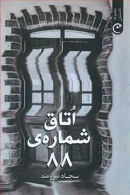 عکس اتاق شمارهٔ ۸۸