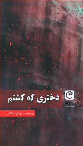 عکس دختری که کشتم