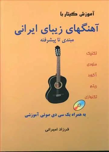 عکس آموزش گیتار با آهنگهای زیبای ایرانی (بدون کلام)