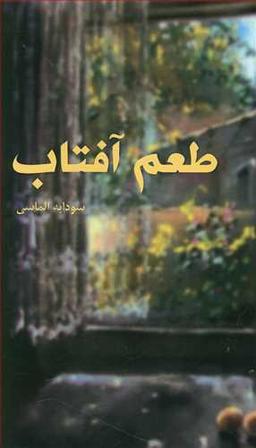 عکس طعم آفتاب