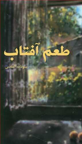 عکس طعم آفتاب