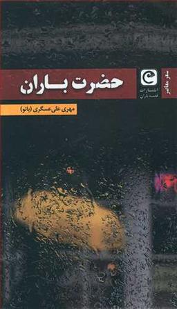 عکس حضرت باران