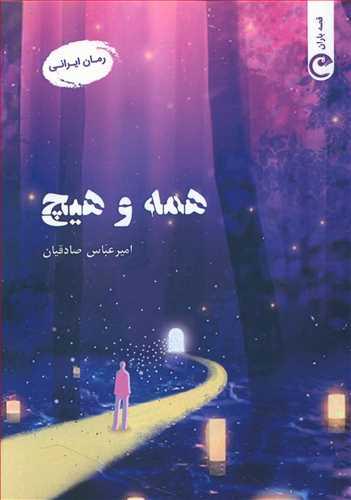 عکس همه و هیچ