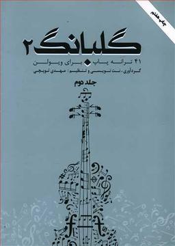 عکس گلبانگ ۲