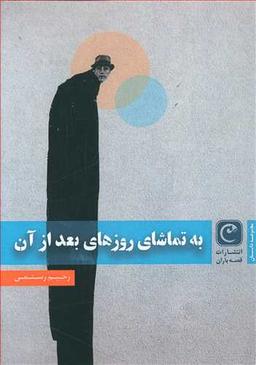 عکس به تماشای روزهای بعد از آن