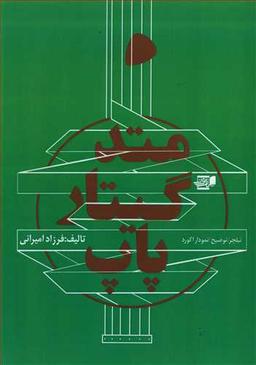 عکس متد گیتار پاپ
