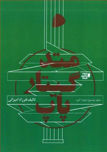 عکس متد گیتار پاپ