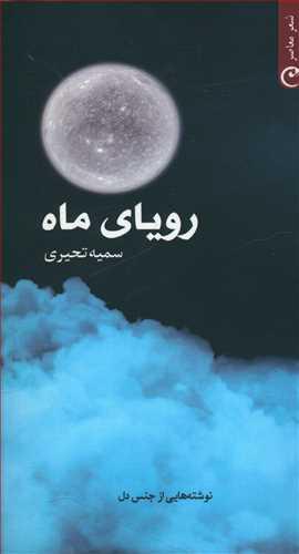 عکس رویای ماه