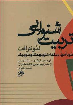 عکس تربیت شنوایی: خودآموز دیکته هارمونیک و ملودیک