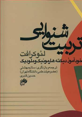 عکس تربیت شنوایی: خودآموز دیکته هارمونیک و ملودیک