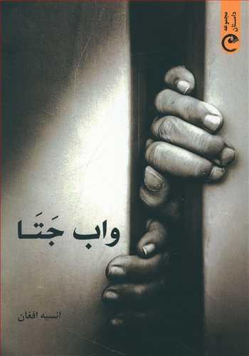 عکس واب جتا
