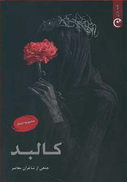 عکس کالبد