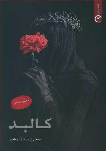 عکس کالبد
