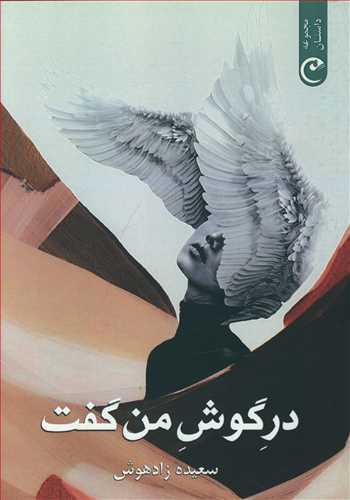 عکس در گوش من گفت