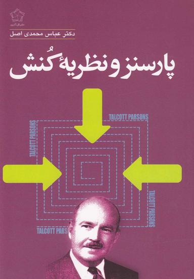 عکس پارسنز و نظریهٔ کنش