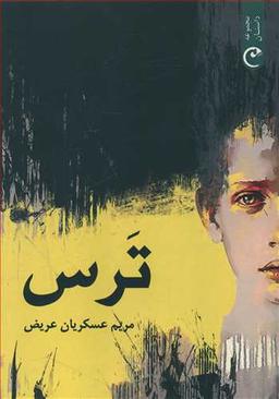 عکس ترس