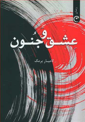 عکس عشق و جنون